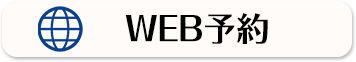 WEBでご予約