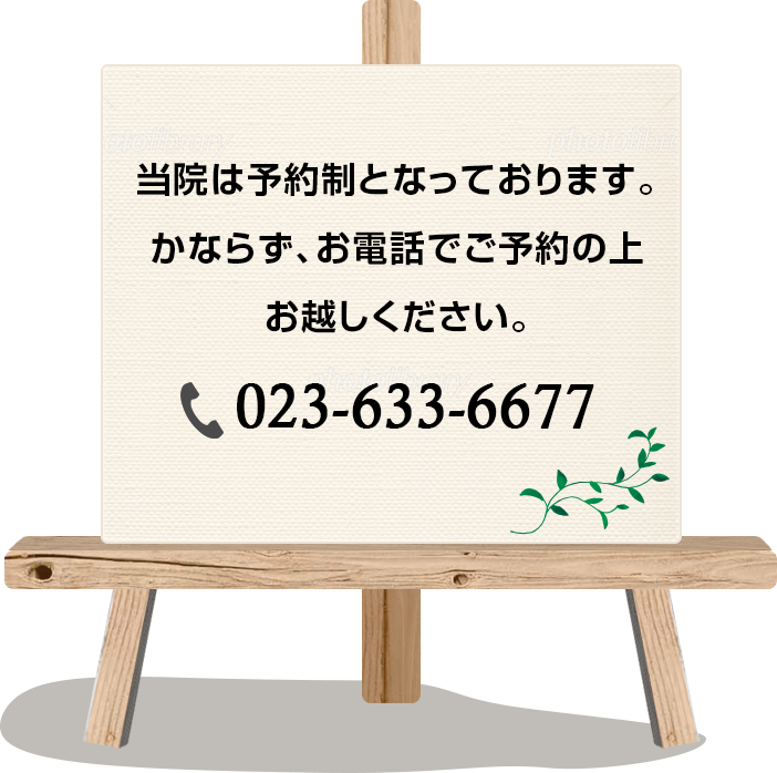 当院は予約制となっております。かならず、お電話でご予約の上お越しください。